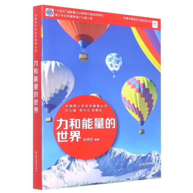 中国青少年科学教育丛书:力和能量的世界