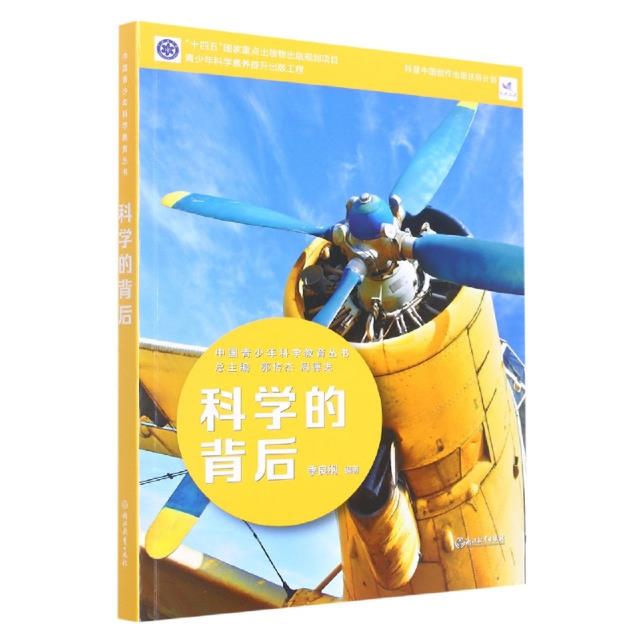 中国青少年科学教育丛书:科学的背后