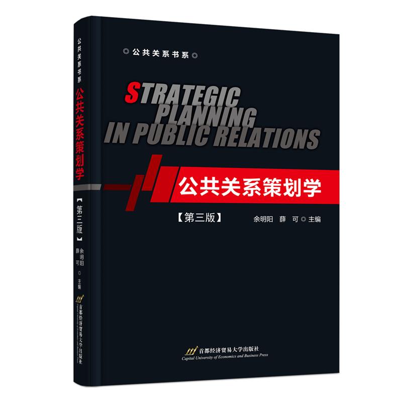 公共关系策划学(第三版)