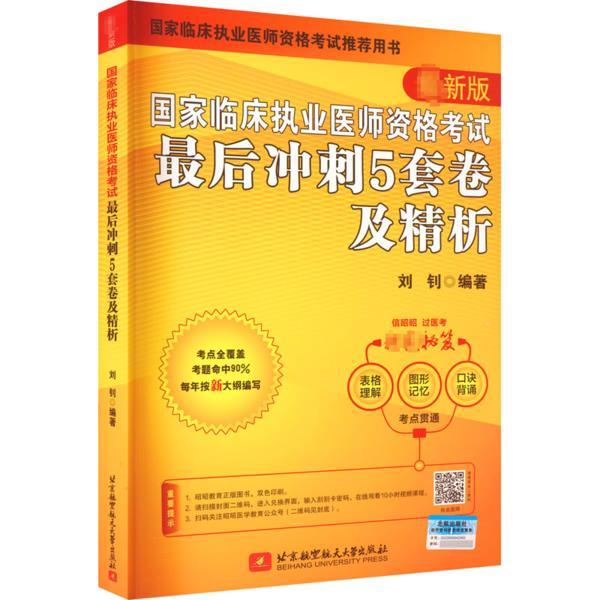 国家临床执业医师资格考试最后冲刺5套卷及精析 最新版