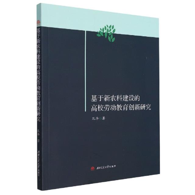 基于新农科建设的高校劳动教育创新研究