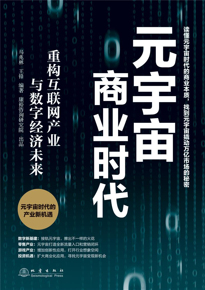 元宇宙商业时代重构互联网产业与数字经济未来