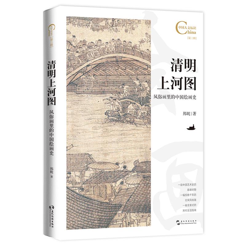清明上河图:风俗画里的中国绘画史
