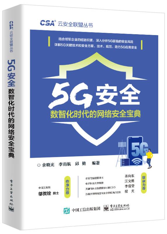 5G安全――数智化时代的网络安全宝典