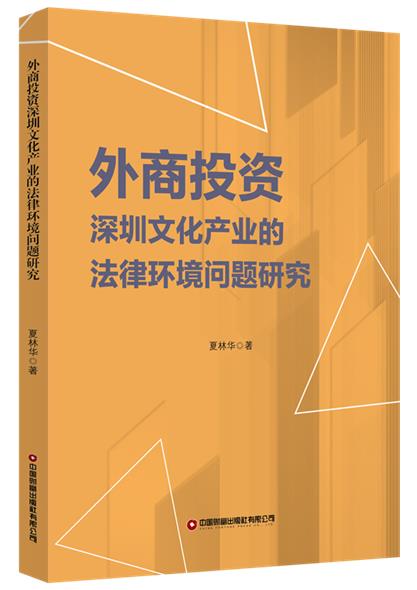 外商投资深圳文化产业的法律环境问题研究