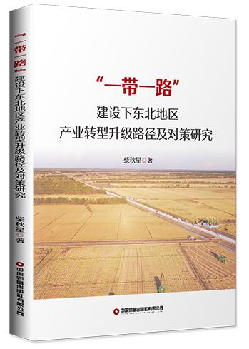 “一带一路”建设下东北地区产业转型升级路径及对策研究