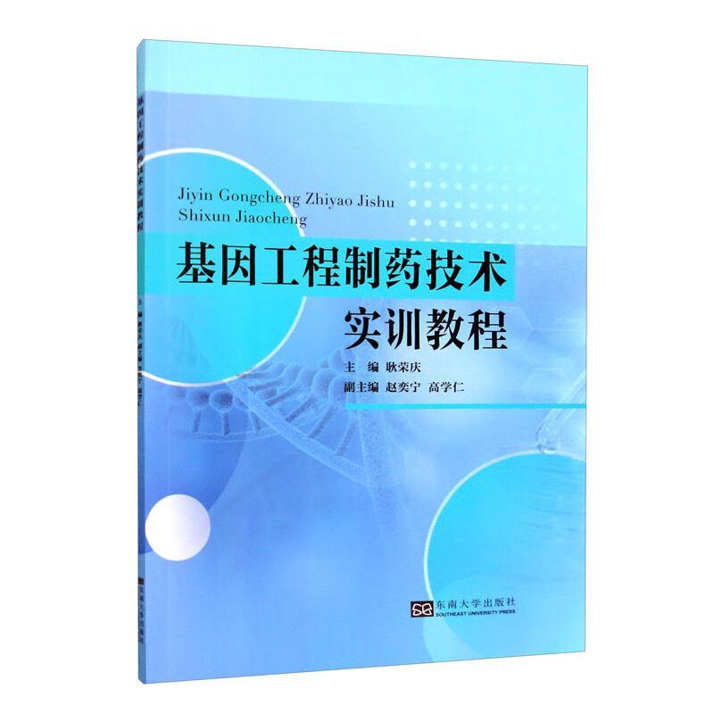 基因工程制药技术实训教程