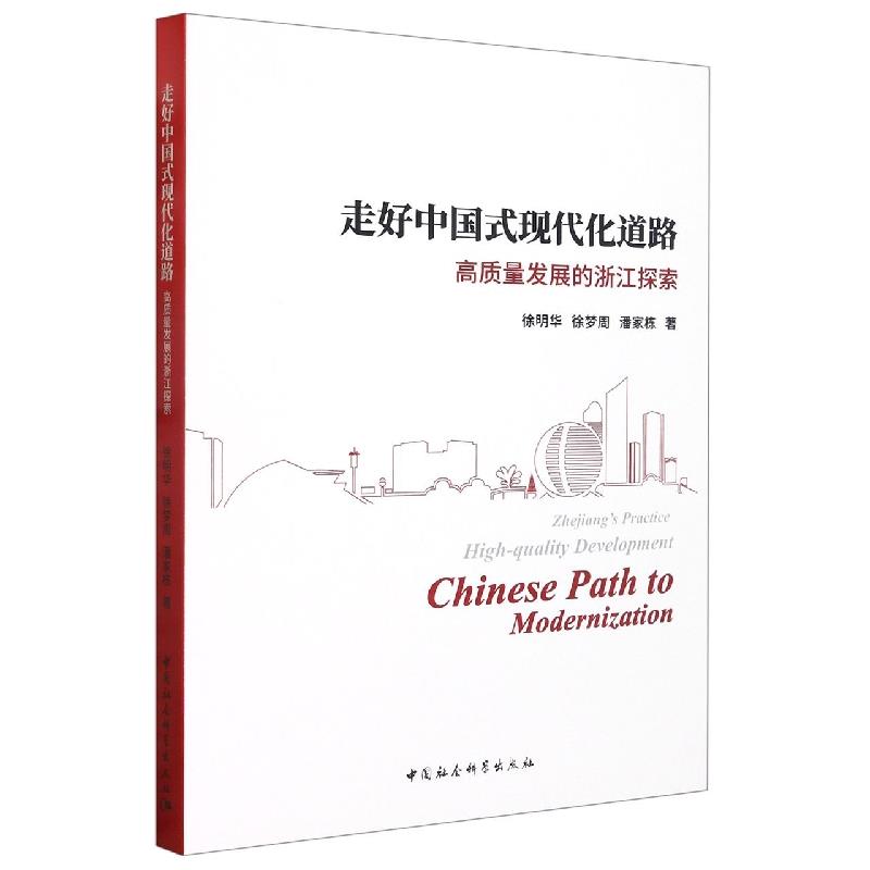 走好中国式现代化道路:高质量发展的浙江探索:Chinese path to modernization