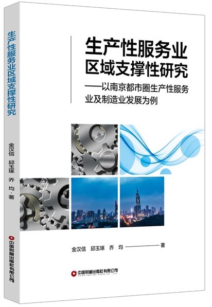 生产性服务业区域支撑性研究——以南京都市圈生产性服务业及制造业发展为例