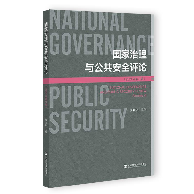 国家治理与公共安全评论:2021年第2辑:Volume 4