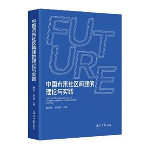 中国未来社区构建的理论与实践-技术教育社区