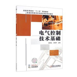(教材)电气控制技术基础-技术教育社区