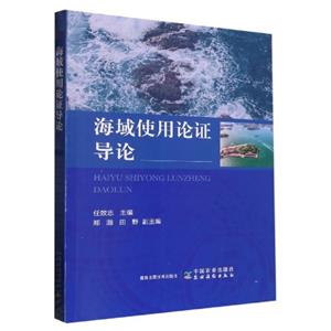 海域使用论证导论-技术教育社区