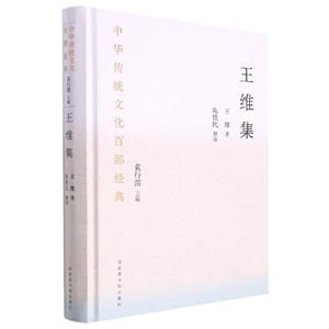 王维集:节选-技术教育社区