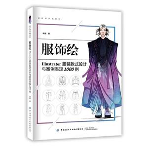 服饰绘:Illustrator服装款式设计与案例表现1000例-技术教育社区