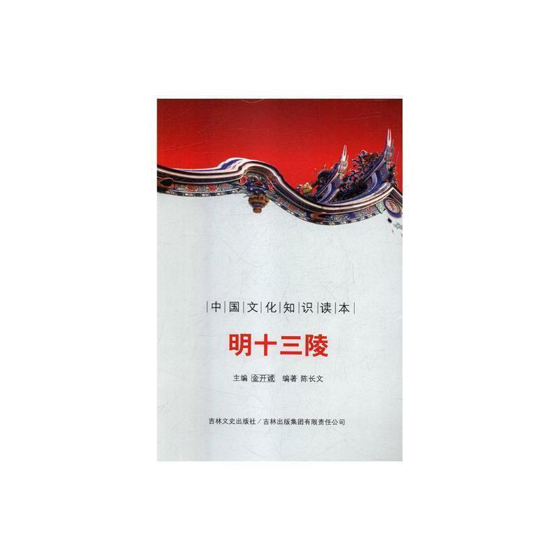 中国文化知识读本--明十三陵
