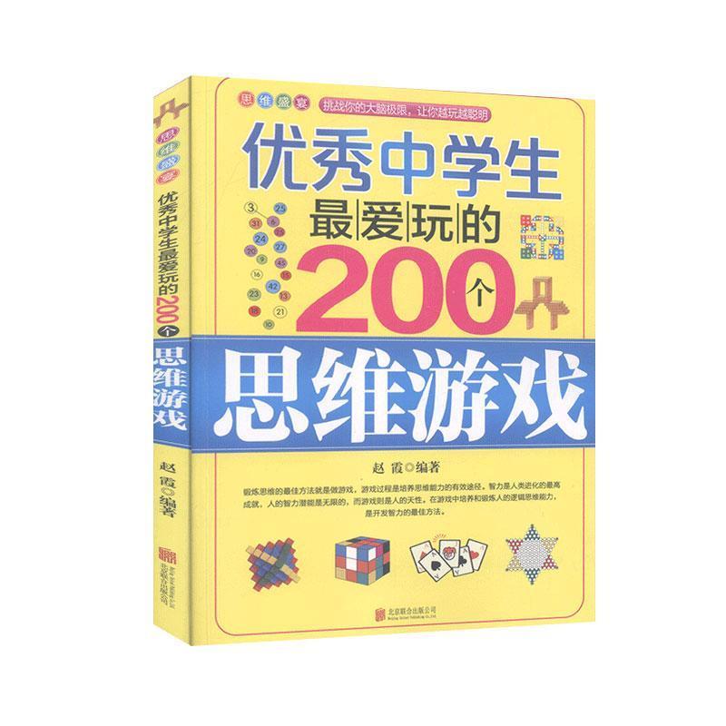 思维盛宴--优秀中学生最爱玩的200个思维游戏(四色)