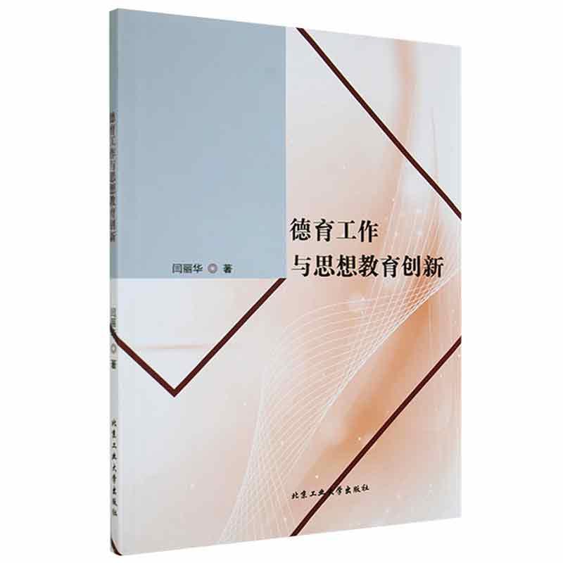 德育工作与思想教育创新