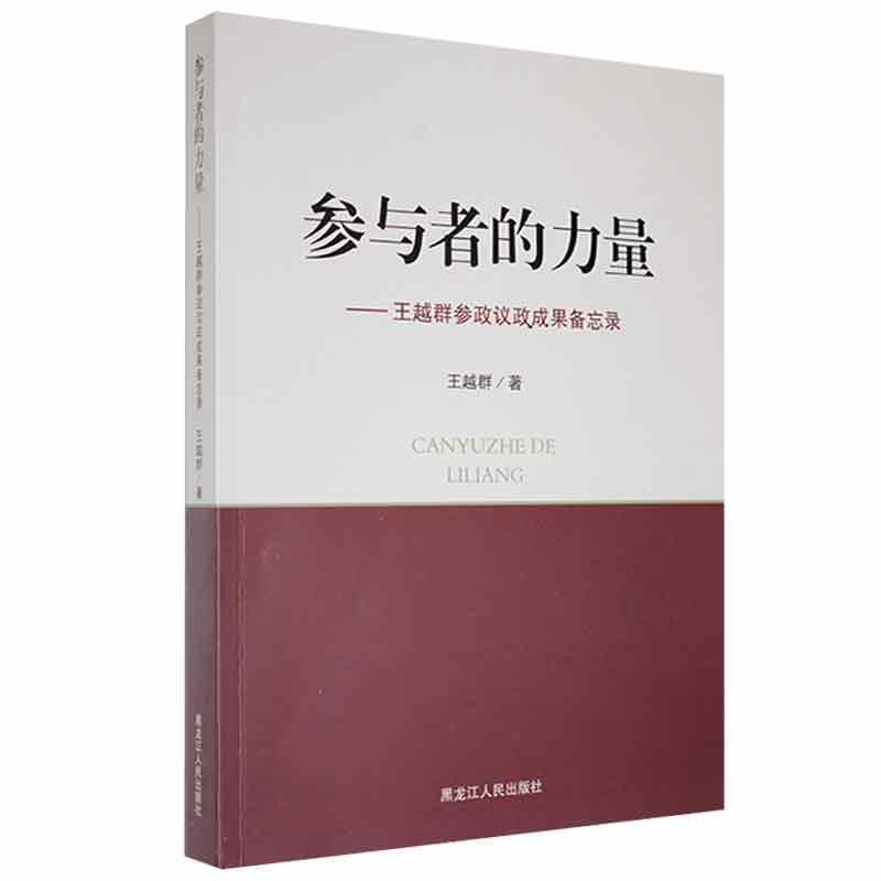 参与者的力量:王越群参政议政成果备忘录