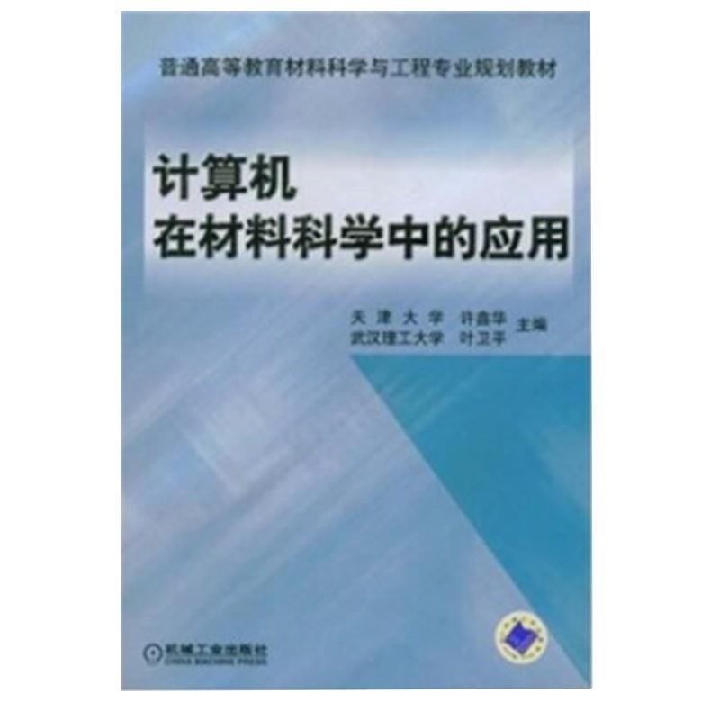 计算机在材料科学中的应用