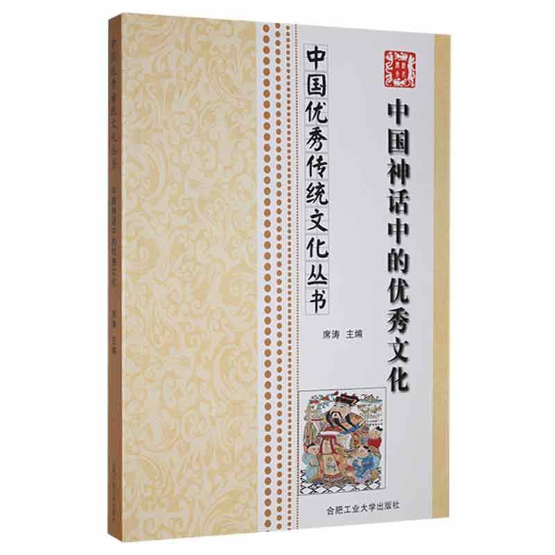 中国优秀传统文化丛书:中国神话中的优秀文化