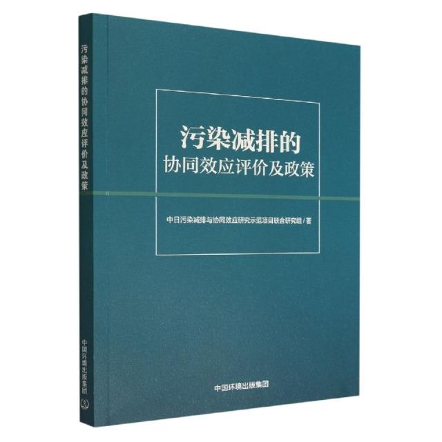 污染减排的协同效应评价及政策