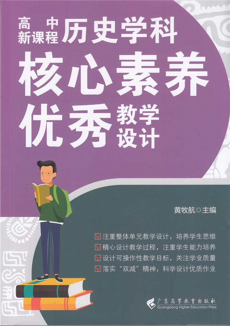 高中新课程历史学科核心素养优秀教学设计