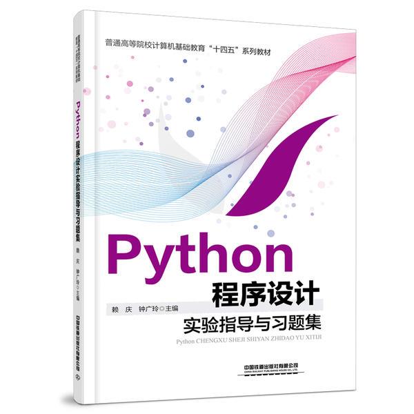 Python程序设计实验指导与习题集(普通高等院校计算机基础教育十四五系列教材)