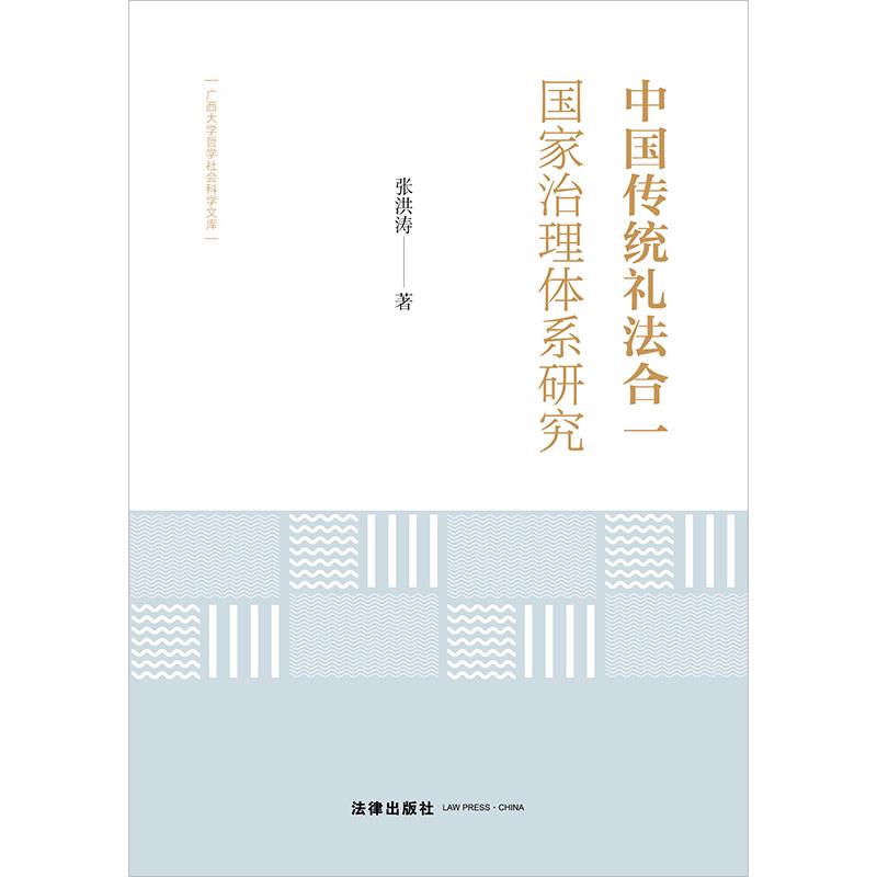 中国传统礼法合一国家治理体系研究/广西大学哲学社会科学文库