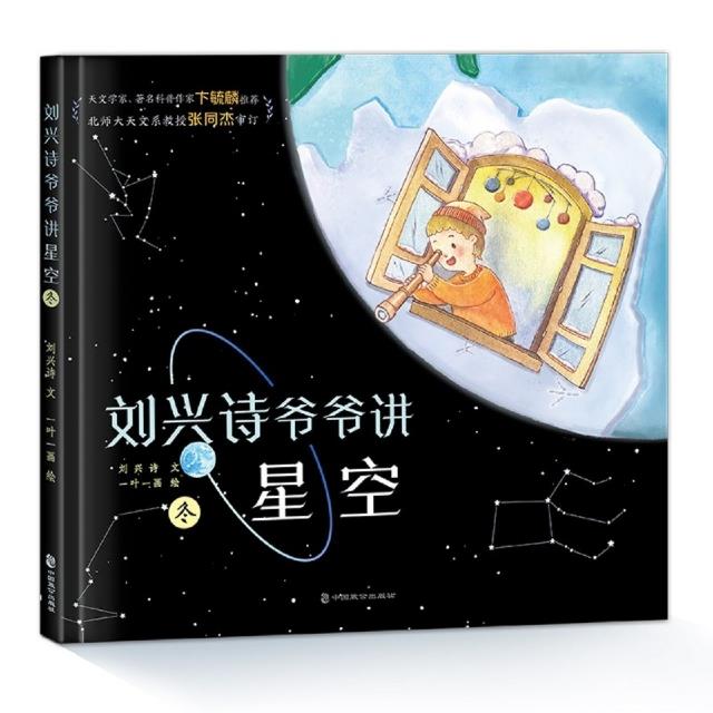 刘兴诗爷爷讲星空:冬