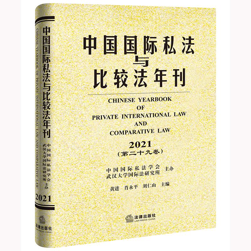 中国国际私法与比较法年刊(2021第29卷)(精)