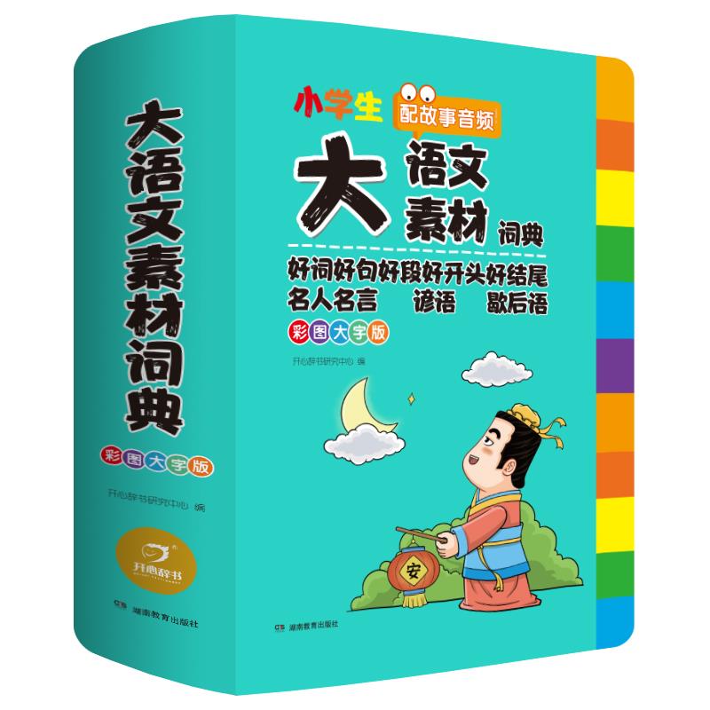 大语文素材词典 彩图大字版