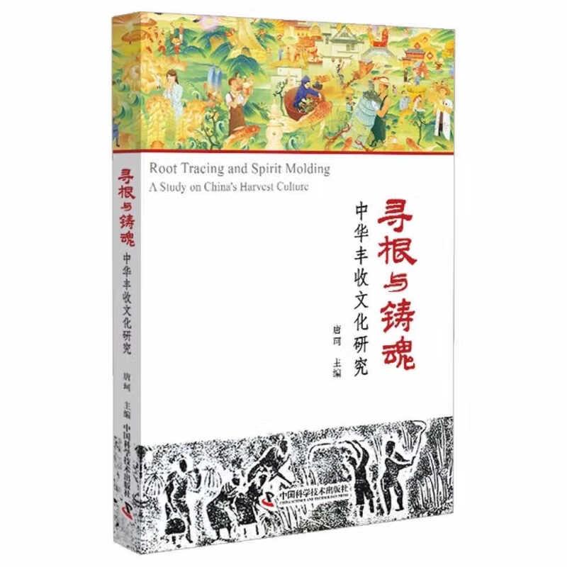 寻根与铸魂——中华丰收文化研究