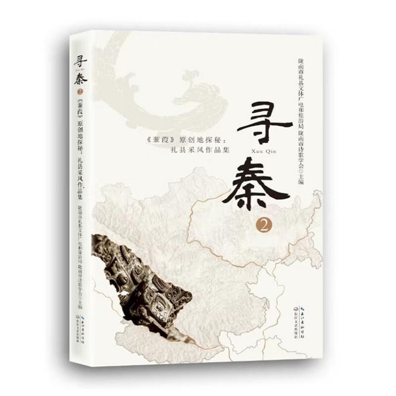 寻秦 2 《蒹葭》原创地探秘:礼县采风作品集