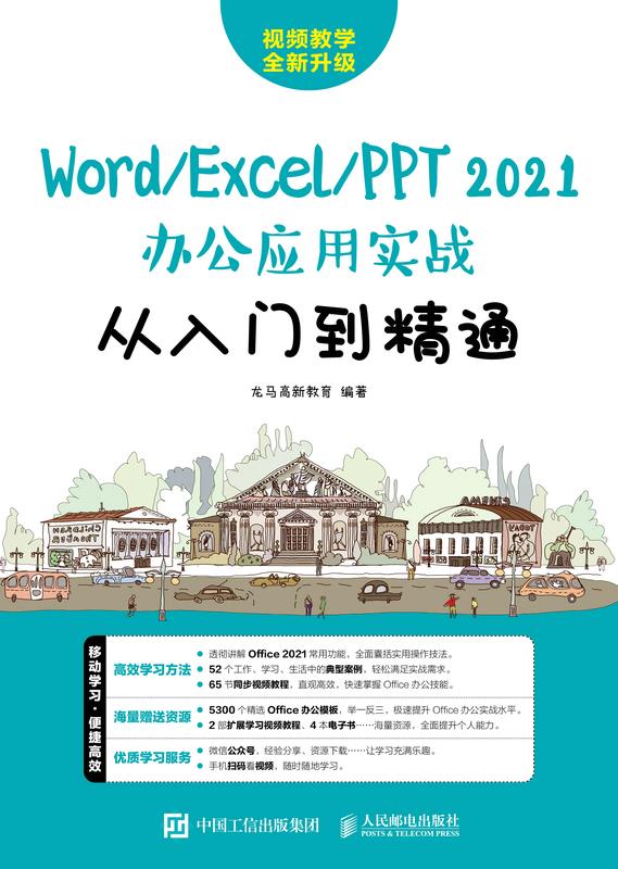 Word/Excel/PPT 2021办公应用实战从入门到精通
