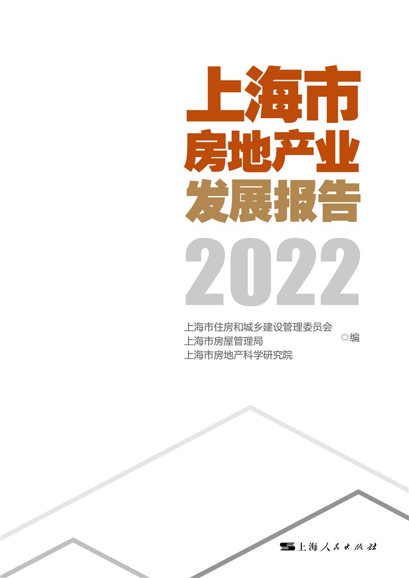 上海市房地产业发展报告2022