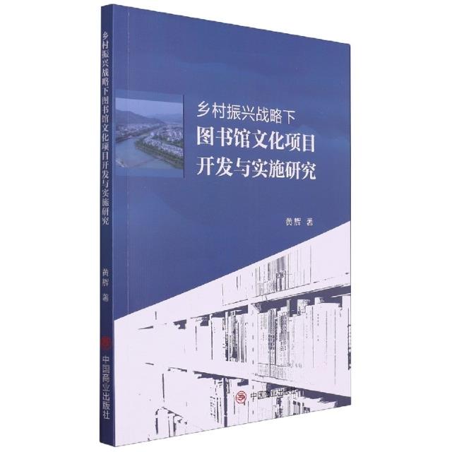 乡村振兴战略下图书馆文化项目开发与实施研究