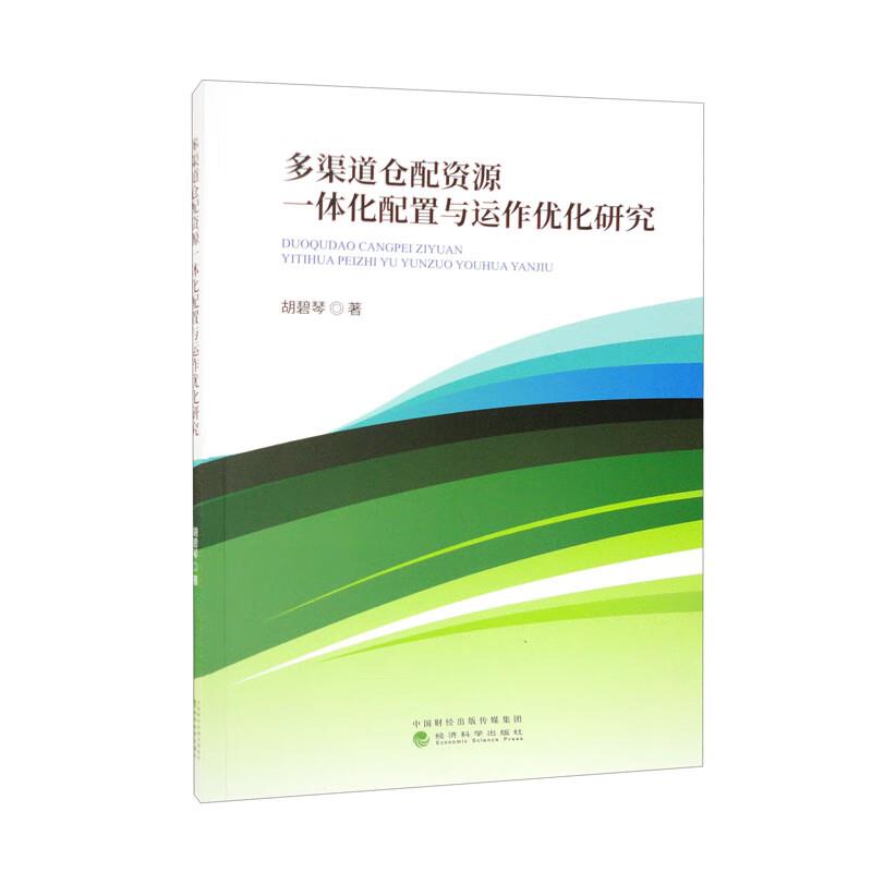 多渠道仓配资源一体化配置与运作优化研究