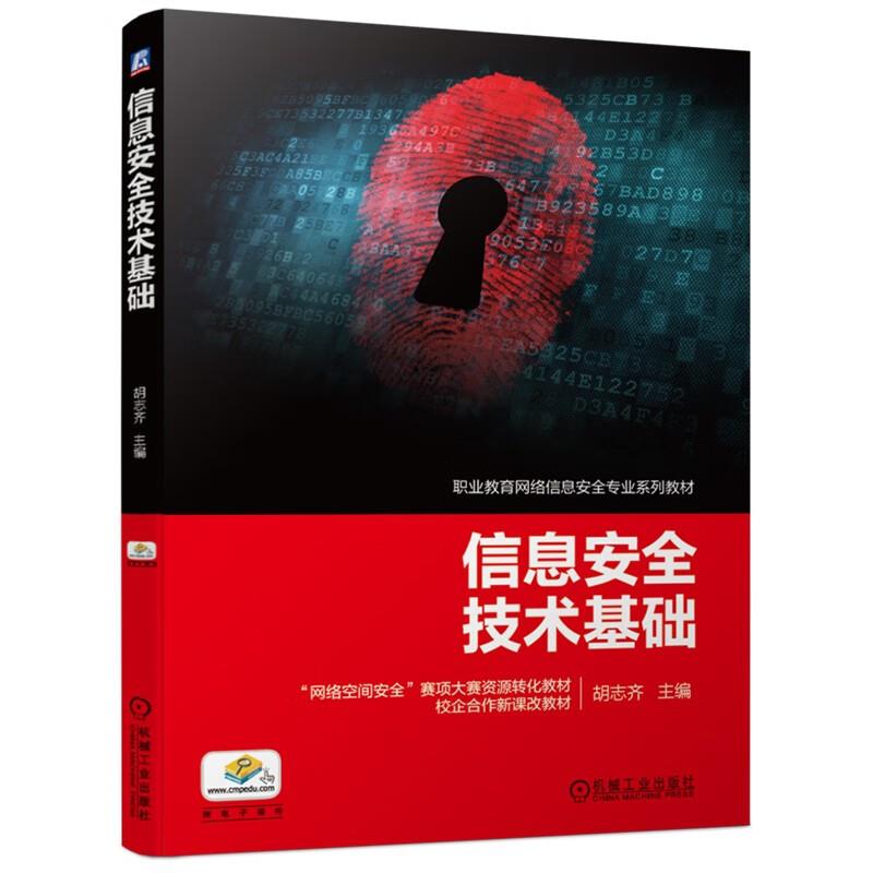 (教材)信息安全技术基础