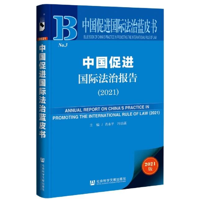 中国促进国际法治蓝皮书:中国促进国际法治报告2021