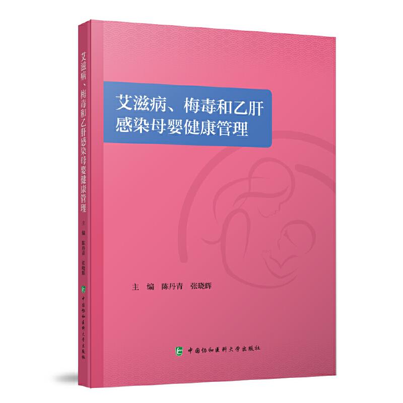 艾滋病、梅毒和乙肝感染母婴健康管理