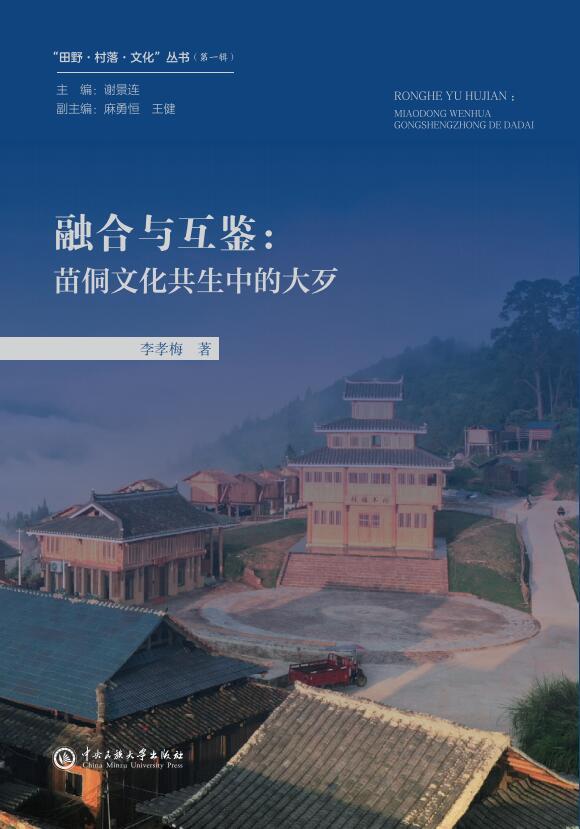 融合与互鉴:苗侗文化共生中的大歹