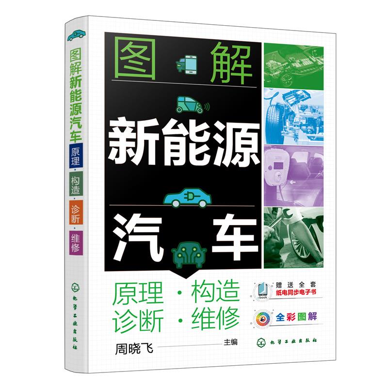 图解新能源汽车 原理·构造·诊断·维修