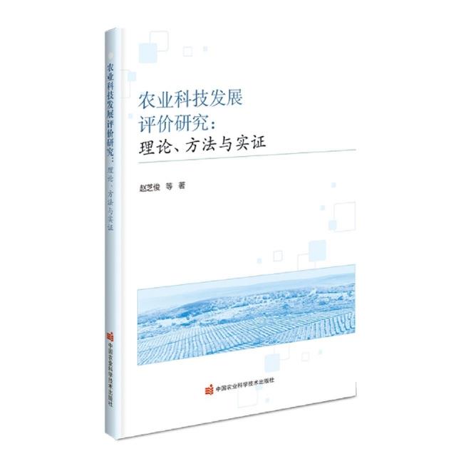 农业科技发展评价研究 : 理论、方法与实证