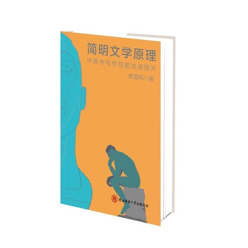 简明文学原理:中高考写作技能快速提升