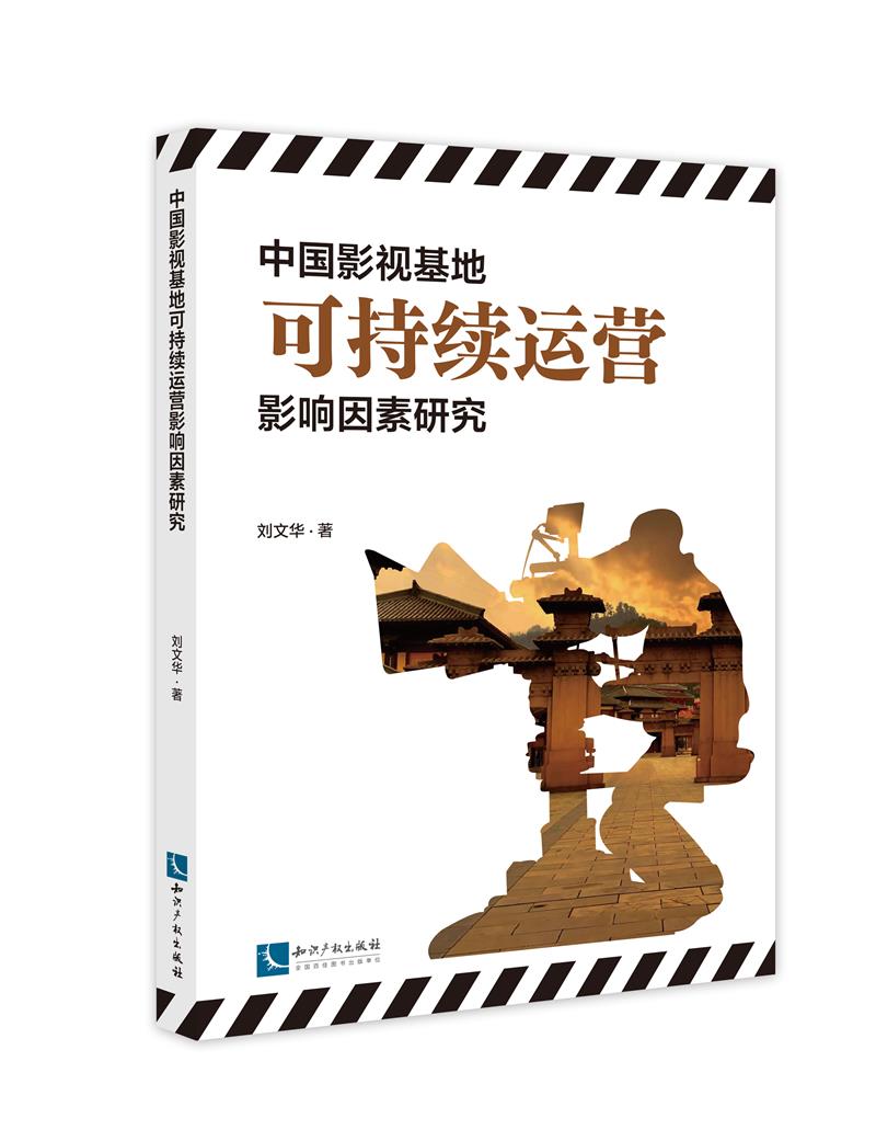 中国影视基地可持续运营影响因素研究