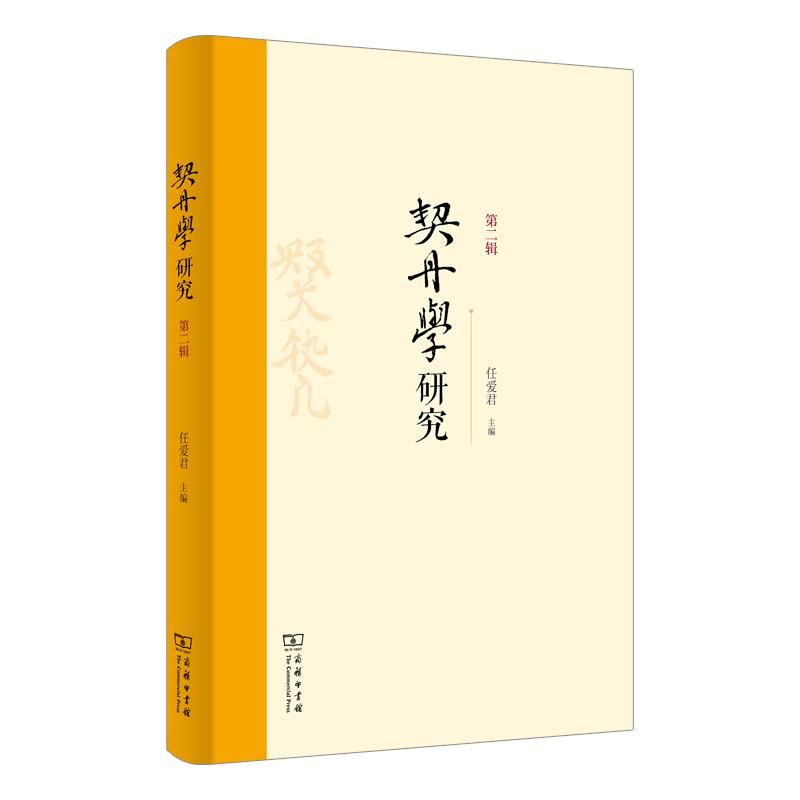 契丹学研究(第二辑)