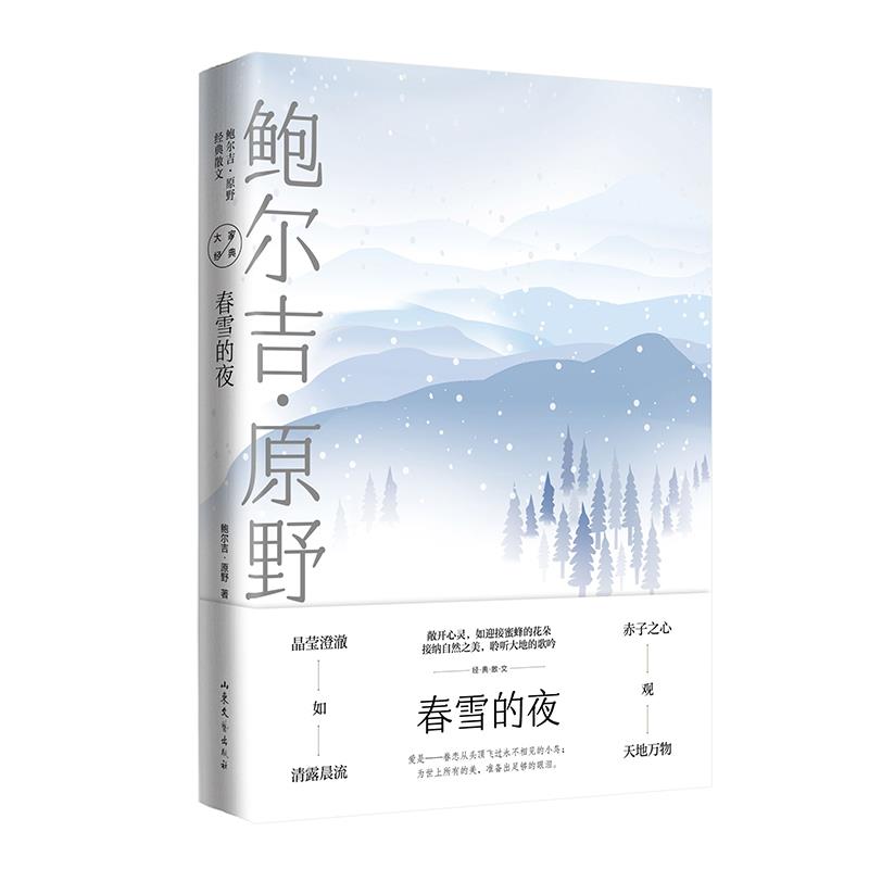 春雪的夜鲍尔吉·原野经典散文