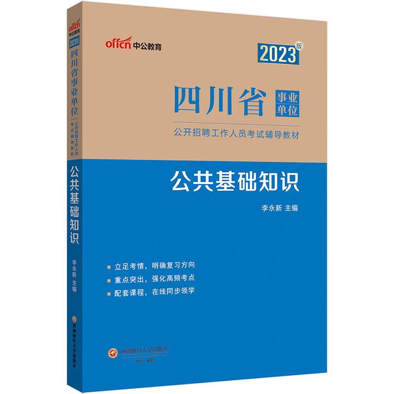 2023版四川省事业单位公开招聘工作人员考试辅导教材·公共基础知识