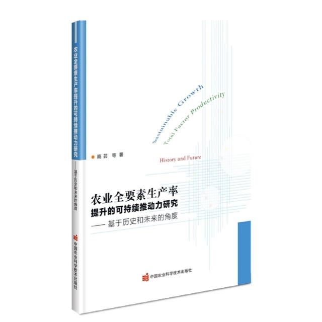 农业全要素生产率提升的可持续推动力研究:基于历史和未来的角度:history and future